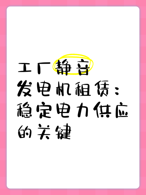 设备故障或其他突发状况下,静音发电机的租赁服务成为了许多工厂的